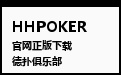 HHPOKER下载入口 · HHPOKER官网正版客户端