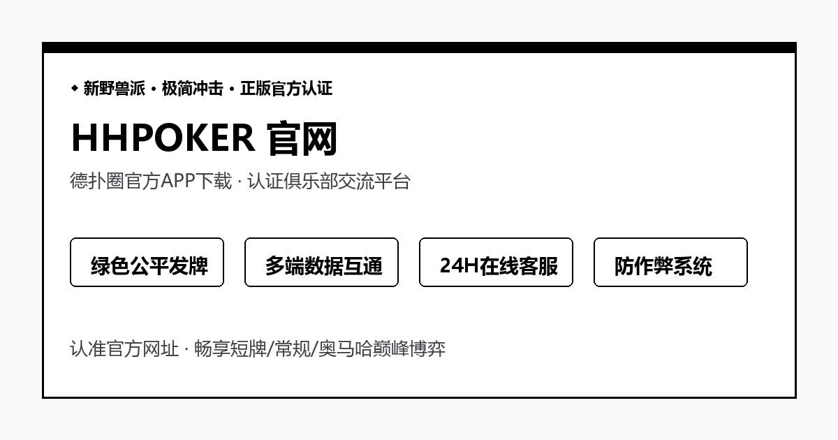 HHPOKER技术架构与愿景